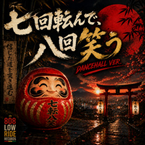 七転八笑 - Dancehall ver. by 808LowRideRecords