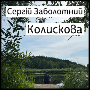 Обкладинка: Колискова