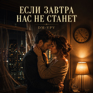 Если завтра нас не станет by DM-VPV