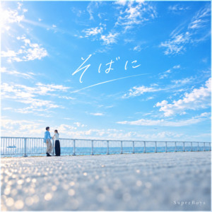 そばに by SuperBoys