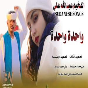 عبد الله ودار الزين - واحدة واحدة