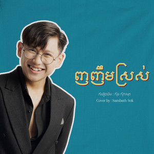 Sambath Sok - សុីន សុីសាមុត  ញញឹមស្រស់