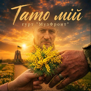 МузФронт