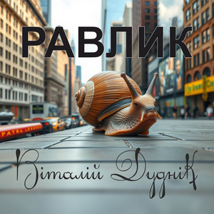 Равлик