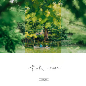 幸来-SARA- by yog