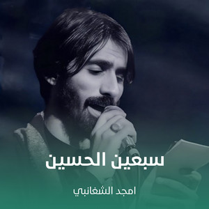 امجد الشغانبي - سبعين الحسين