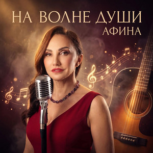 На волне души by Афина