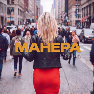 Манера by ТАКЕР, SAKHAROV