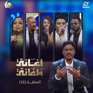 Blue Nile & هدي عربي - قصتنا (أغاني وأغاني 2026)
