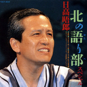 日々 幸せ感じ上手　話芸人 日高晤郎さん　色紙　希少 日高晤郎 | Spotify