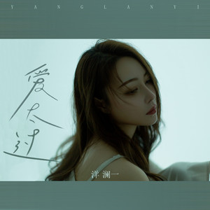 爱太过 - 越是人声鼎沸你更应该在我身边 by 洋澜一
