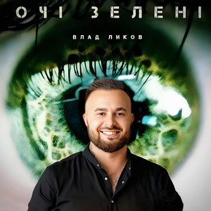 ОЧІ ЗЕЛЕНІ
