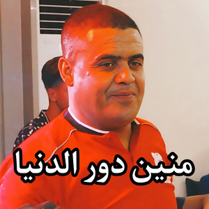 Cheikh Chayeb - منين دور الدنيا
