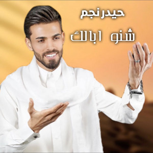 Haidar Najem - Shinuw Ebalak