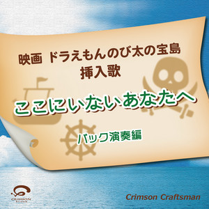 ここにいないあなたへ 映画ドラえもんのび太の宝島 挿入歌 バック演奏編 Single By Crimson Craftsman Spotify