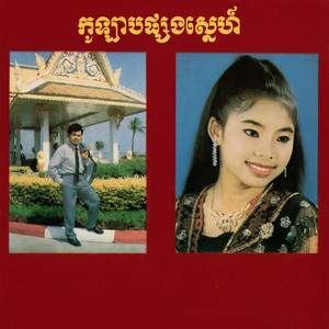 ទូកនិស្ស័យ by ទូច ស៊ុននិច, អៀង ស៊ីធុល