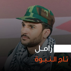تاج النبوة by صوت اليمن