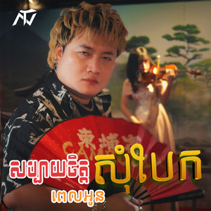 ENO - សប្បាយចិត្តពេលអូនសុំបែក