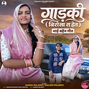 Gadki (Birosa Ra Het) Bhai Bahen Geet by Sharda Prajapati, Shailesh Prajapati