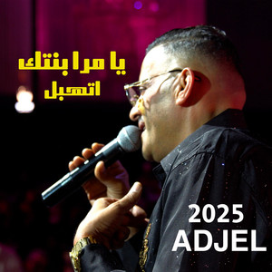 يا مرا بنتك اتهبل Cheb Adjel