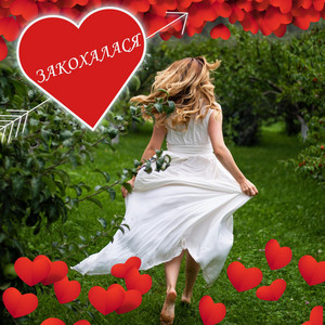 Закохалася