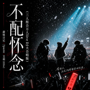 不配怀念 - 三人组合万人live DJ大合唱版 by 甜妹日记, 7paste, 艾利（Ellie）