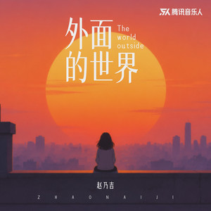 外面的世界 by 赵乃吉