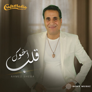 Ahmed Sheba - Alb Akhok
