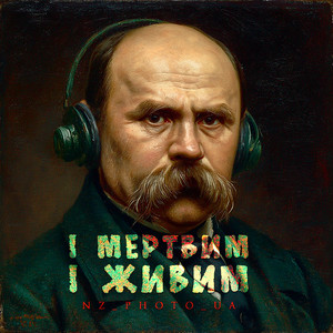 І мертвим і живим