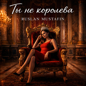 Ты не королева by RUSLAN MUSTAFIN