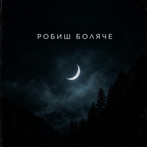 Обкладинка: Робиш боляче