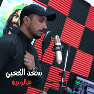 سعد الكعبي - عالو بيه