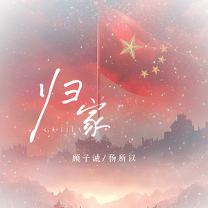 归家