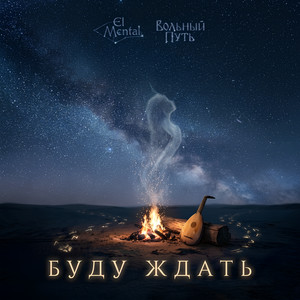 Буду ждать by El Mental, Вольный Путь
