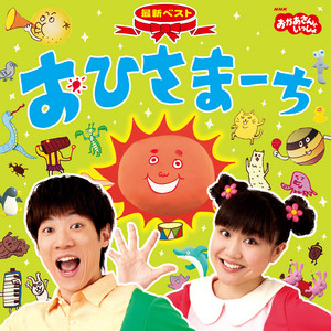 ちいさなキタキツネ by おかあさんといっしょ, 横山だいすけ(NHKおかあさんといっしょ), 三谷たくみ(NHKおかあさんといっしょ)