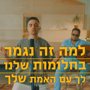 למה זה נגמר + בחלומות שלנו + לך עם האמת שלך by Eden Meiri