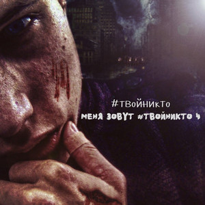 Меня зовут #твойникто 4 by #твойникто