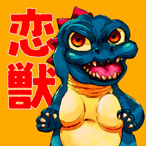 恋獣 by アンディー