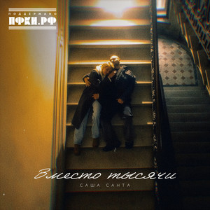 Вместо тысячи by Саша Санта