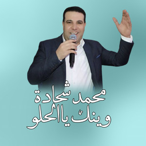 محمد شحادة - وينك يالحلو