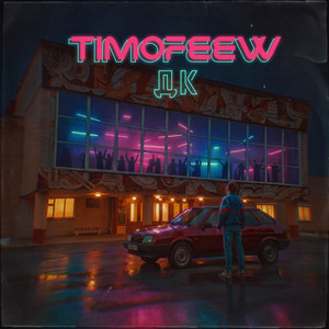 ДК by TIMOFEEW