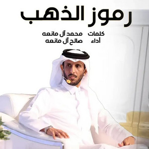 Saleh Al Maneah - رموز الذهب