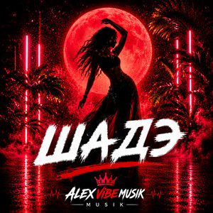 Она танцует под Шадэ by Alex Vibe Musik