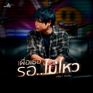 เผื่อเธอรอไม่ไหว by ปรีชา ปัดภัย