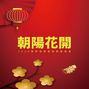 朝陽花開（遼寧衛視2024春晚Live版伴奏） by 胡海泉, 高進