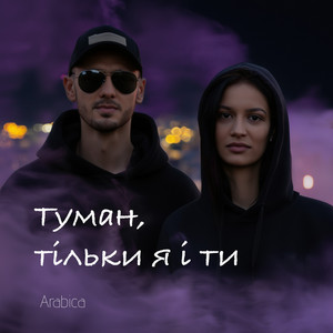 Туман, тільки я і ти by Arabica