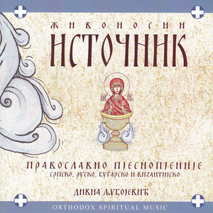 Divna Ljubojević - Kyrie Eleison