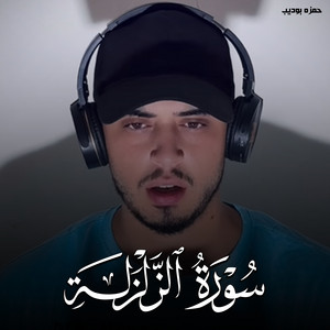 سورة الزلزلة by حمزه بوديب