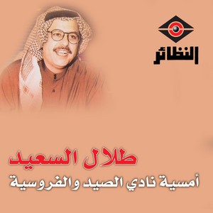 Talal El Saeed - Ana Kuwaity