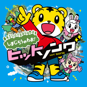 Shimajiro No Wao! & Shimajiro - Ichigo Ichigo Ichigo